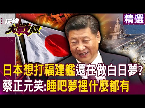 Does Japan want to attack the Fujian warship? Could Japan accidentally destroy itself?