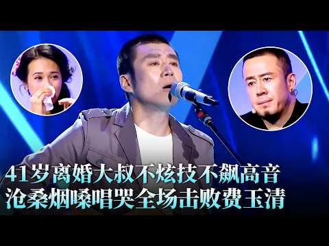 大叔为曾经的爱人登台,含泪演唱《在水一方》,不炫技不飙高音,莫文蔚杨坤听的泪流满面!#费玉清 #任柏儒 #天籁之战1 精华版 clip