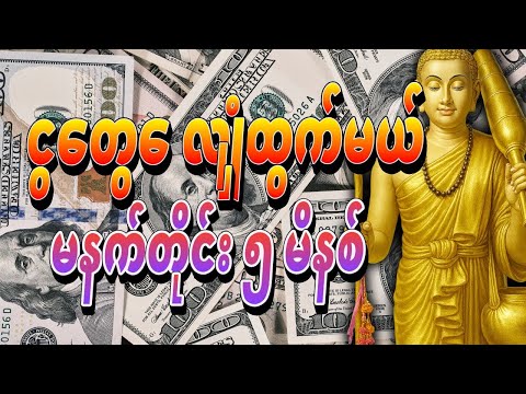 မနက်မိုးလင်းတာနဲ့ ဒါကိုဖွင့်ပါ - ရှင်သီဝလိ မစပြီး ပိုက်ဆံအိတ် လျှံထွက်အောင် ငွေဝင်မည် #ငွေဝင်တဲ့ဂါထာ