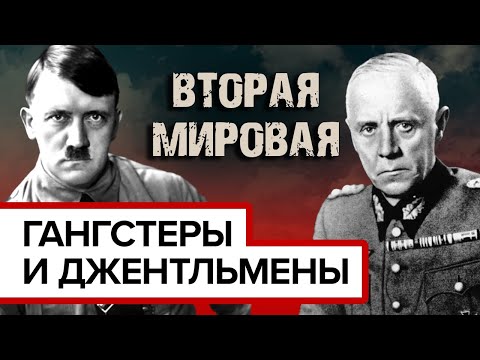 Гангстеры и джентльмены. Вторая мировая война. Документальное кино Леонида Млечина