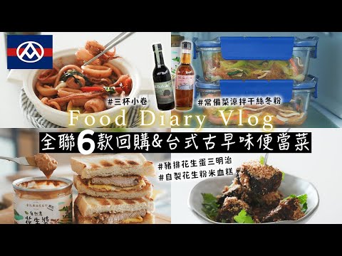全聯6款回購好物❤️香氣滿 古早味便當菜 | 三杯小卷、冰箱常備菜涼拌干絲冬粉、花生粉米血糕、豬排三明治、麻油松阪豬| 必買台灣屏東潮州 金弘麻油花生行 艾比的小日常