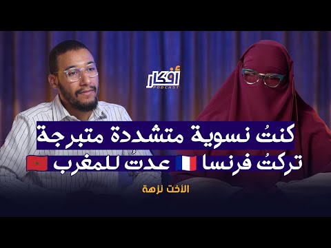 كنتُ نسوية متشددة متبرجة ، تركتُ فرنسا 🇫🇷 عدتُ للمغرب 🇲🇦 - الأخت نزهة - بودكاست أفكار