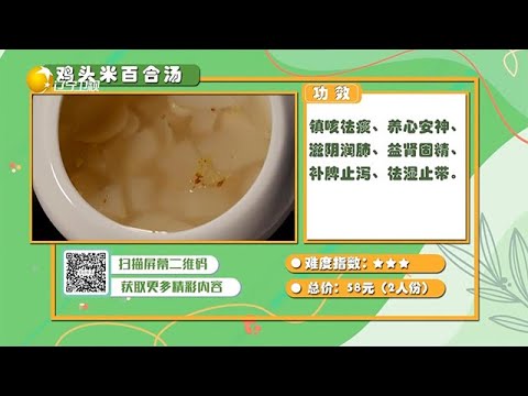 食全食美 20251209：雞頭米百合湯