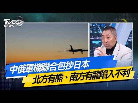 【#今日精華搶先看】中俄軍機聯合包抄日本 北方有熊、南方有龍東京陷入不利局面? 少康戰情室 20251211|#李宇翔 #陳世軒 #蘭萱 #王鴻薇 #萬美玲 #唐湘龍