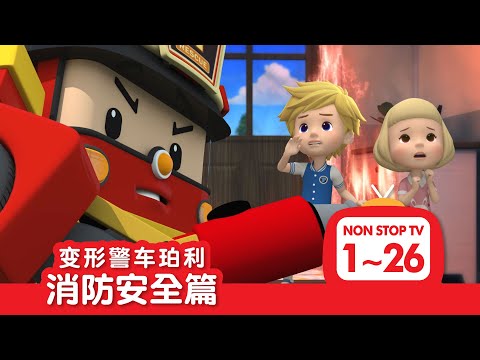 [🚒变形警车珀利 消防安全篇] 全集│1~26集│2小时│变形警车珀利TV 中文