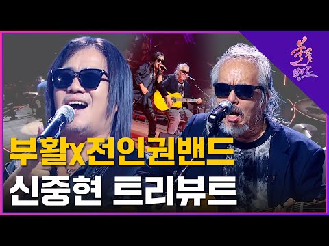 🔥 부활 x 전인권 밴드🔥 미인 + 님은 먼 곳에 신중현 트리뷰트 | MBN [불꽃밴드] 8화