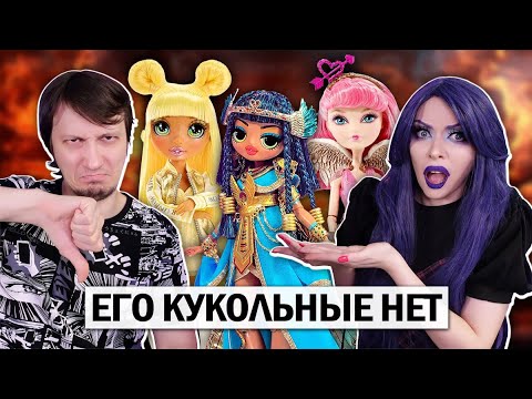 Not Them! His Doll No! ★ Top 15 My Boyfriend's Least Favorite Dolls From His Collection!