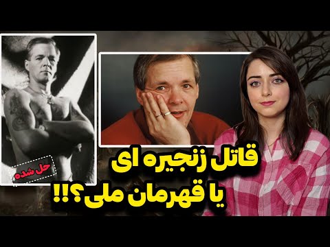 پرونده جنایی:وقتی یه قاتل زنجیره‌ای تبدیل میشه به سوپراستار! (جک اونتروگر)