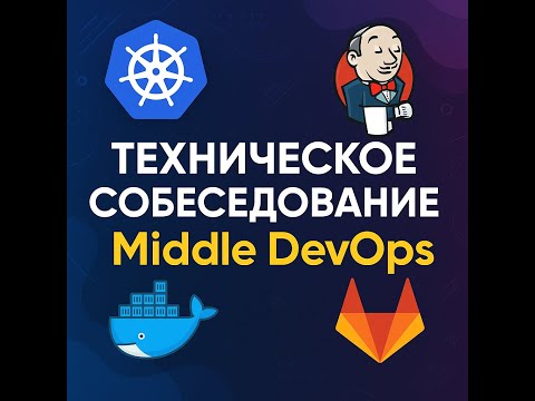 Техническое собеседование middle DevOps 2026: Как войти в айти ?