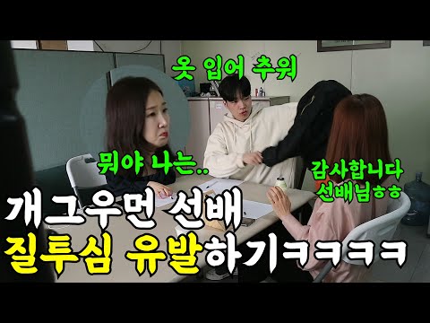 [몰카] 개그우먼 선배에게 질투심 유발하기ㅋㅋㅋㅋ결국 눈물흘림ㅋㅋㅋ(ft.촵촵한 소영씨)
