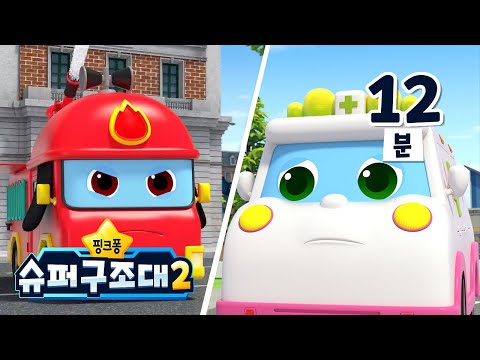 [9-12화 몰아보기] 위험해! 소방차 구급차가 달려가요 🚒 | +모음집 | 핑크퐁 슈퍼구조대 시즌2 | 어린이 자동차 만화 | 아야 아야 아파 외 | 핑크퐁 슈퍼구조대
