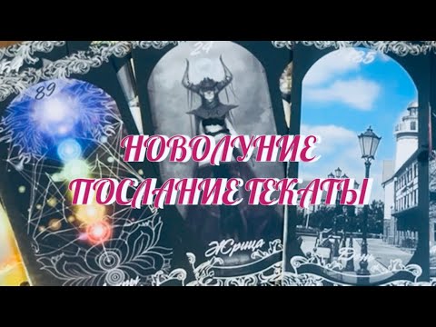НОВОЛУНИЕ 🌚 ПОСЛАНИЕ ОТ ГЕКАТЫ 🔮 Таро Онлайн 