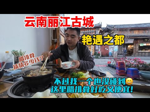 今天逛雲南麗江古城，聽說是艷遇之都，不過我一個也沒碰到，吃份臘排骨，被價格驚呆了！