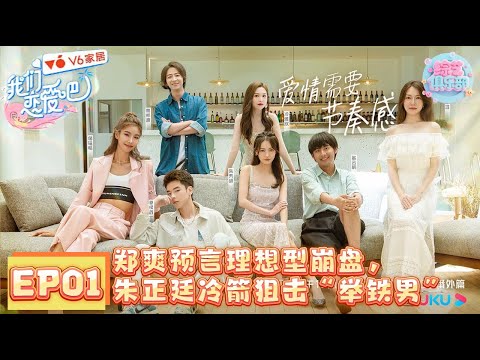 【Full】我们恋爱吧S2 EP01｜四角暧昧厨房开火！郑爽预言理想型崩盘，朱正廷冷箭狙击“举铁男” #黄圣依 #郑爽 #datingshow #朱正廷 #伊能静 #恋综 #솔로지옥 #我们恋爱吧
