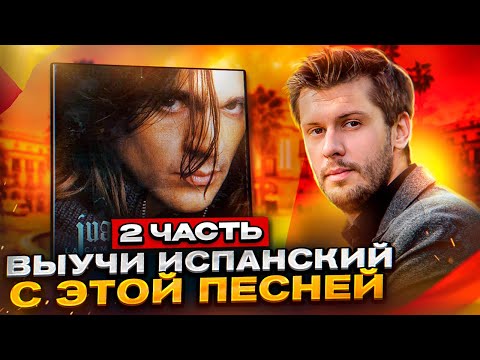 Разбор песни Juanes - La Camisa Negra (Часть 2)  / Разбираем песни на испанском с Estudiamos!