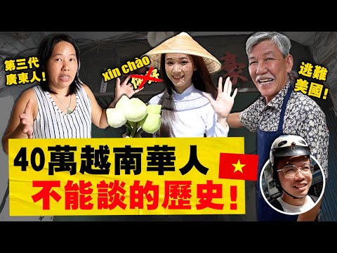 越南华人为何「被逼逃离老家」 !?决定留下的华人,现况如何?生活会很糟吗........Vietnam Chinese