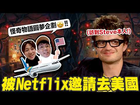 被Netflix邀請去美國是什麼體驗? 一口氣見到《怪奇物語》全部演員!