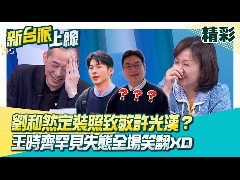 新北副市長劉和然定裝照致敬許光漢？參選知名度成硬傷？王時齊罕見失態全場笑翻XD 康仁俊哀號須回醫院一趟XD 李四川喊：專注輝達比選舉重要│李正皓 主持│【新台派上線 精彩】20251106│三立新聞台