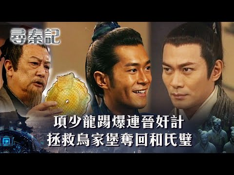 尋秦記粵語第四集線上看｜項少龍踢爆連晉奸計 拯救烏家堡奪回和氏璧(繁/簡中字幕)｜TVB劇集｜經典｜港劇｜劇集｜電視劇｜TVB #古天樂 #宣萱 #歐瑞偉 #江華