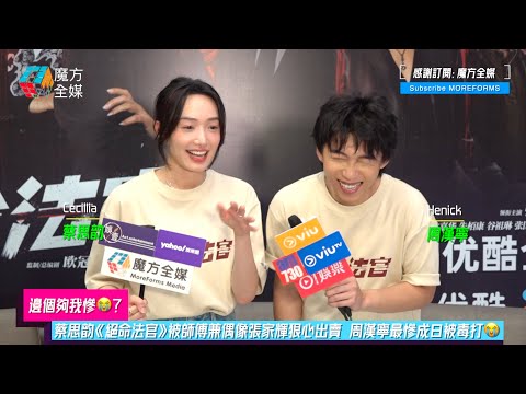 【邊個夠我慘😭？】蔡思韵《絕命法官》被師傅兼偶像張家輝狠心出賣 周漢寧最慘成日被毒打😭