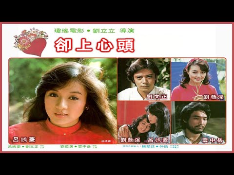 卻 上 心 頭  ●《 呂㛢菱 劉藍溪 劉文正 雲中岳 》〔1982〕