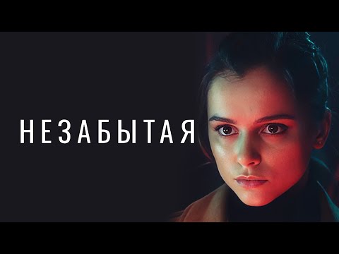 Незабытая: ВСЕ СЕРИИ ПОДРЯД