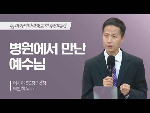 [박찬희 목사] 병원에서 만난 예수님 | 주일예배 | 2025.12.21