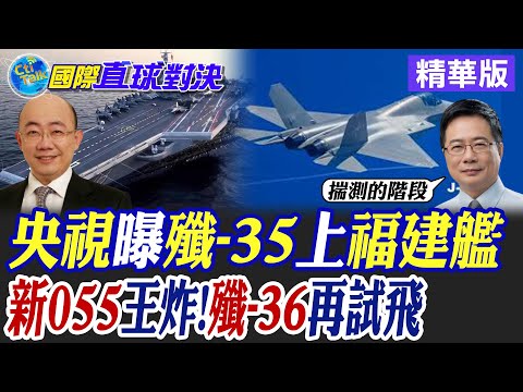 央視曝殲-35上福建艦|新055王炸!殲-36再試飛【國際直球對決】精華版 ‪‪@全球大視野Global_Vision