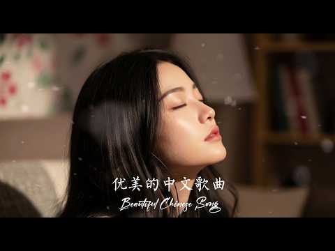 优美的中文歌曲 - Beautiful Chinese Song Popular 2025-2026