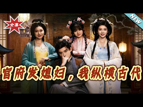 【大結局完整版】《官府發媳婦，我縱橫古代》第1~79集#短剧#奇幻#脑洞#穿越#系统#马甲#大男主#shortvideo#云阙短剧