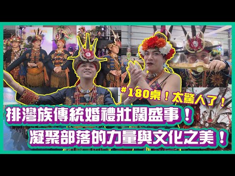 排灣族傳統婚禮180桌的壯闊盛事！凝聚部落的力量與文化之美！｜#布萊克薛薛