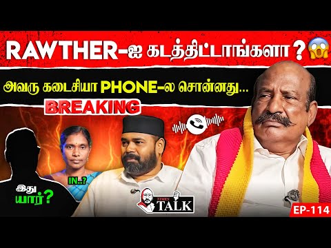 Miss You Rawther Ibrahim! Media பேசாத விஷயங்கள் (அரசியலுக்குள்ள நடக்குற Silent Game) Kamatchi Naidu