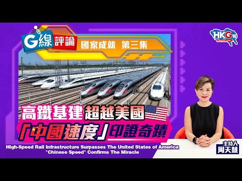 【G線評論】國家成就 第三集 高鐵基建超越美國 「中國速度」印證奇蹟