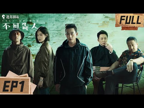 欧豪听声辨位高能解救富家女，与女友李一桐重逢却被当成嫌犯！| 不可告人 EP1 | iQIYI 迷雾剧场