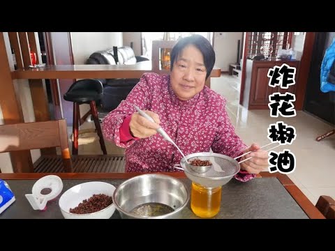 新花椒下来了，老妈教大家炸花椒油，保证又香又麻，比买的还香