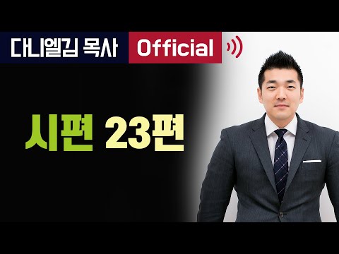 시편23편 -  2016년 2월 21일 다니엘김 목사(선교사) 설교