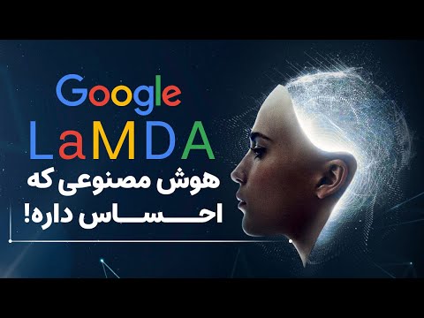 گوگل لمدا چیست؟ آیا گوگل توانسته هوش مصنوعی را توسعه دهد که روح، شخصیت و خوآگاهی دارد؟