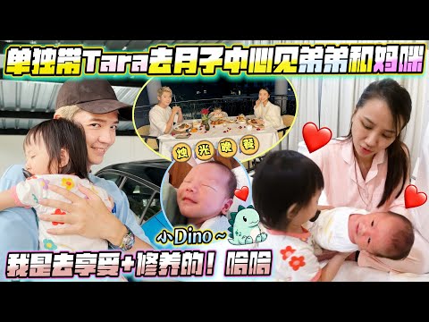 单独带Tara去月子中心见弟弟和妈咪～再给剖腹产后的Gladish一个烛光晚餐