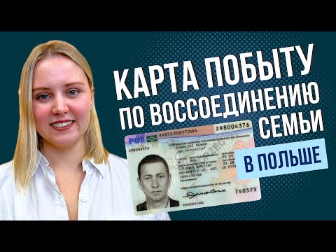 Карта побыту по воссоединению семьи в Польше: по какому основанию лучше подавать документы