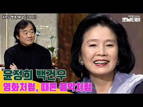[윤정희 특집] 영화처럼, 때론 음악처럼 '윤정희 백건우 부부' 편 | 20001013 KBS방송