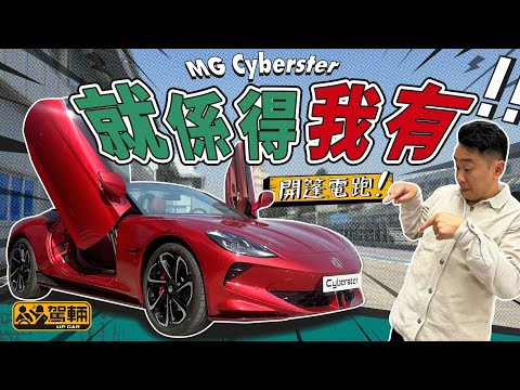 MG Cyberster．好多車廠都有開篷車，但電動雙座開篷跑車現時只此一家。喺Cyberster到港之前，「陳生 」早前就去咗賽車場試吓佢有幾多斤兩（附設中文字幕）｜#駕輛試車  #駕輛UpCar