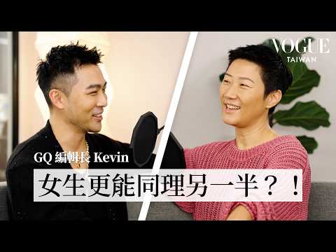 育兒方法大不同？同性VS.異性家長的育兒經驗談 feat. GQ 編輯長 Kevin｜Vogue 怡起聊