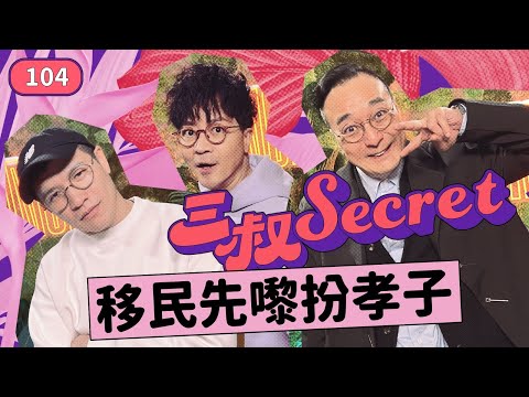三叔Secret EP104｜夫妻投資，要分清楚｜派帽男想搵真愛
