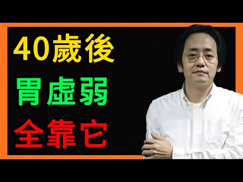倪海廈：40歲後不顯老的祕密！就是這碗“長壽飯”，健脾養血，不花錢！ #倪海廈 #養生 #中醫 #黃帝內經 #中醫智慧 #中醫養生 #脾胃