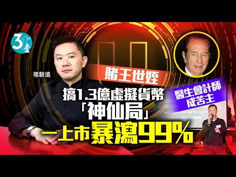 挾賭王世姪之名｜禤駿遠搞1.3億虛擬貨幣「神仙局」 專業人士也中招：一開市秒速暴瀉99% #壹仔專題 －壹週刊 Next 原刊日期：20210325
