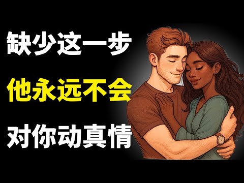 如果这件事没有先发生，男人就不会坠入爱河（令人震惊的真相）| 女性心理学