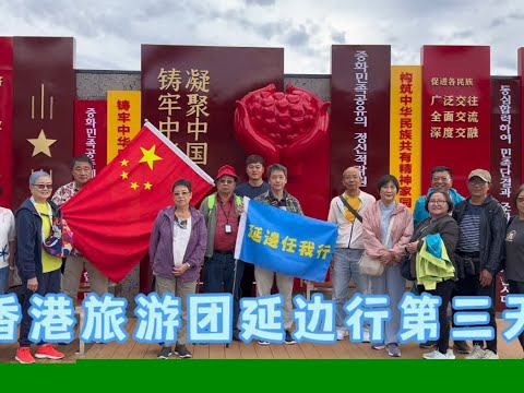 和13位香港的朋友延边行的第三天，一起看看北朝鲜和俄罗斯！ #我的农村生活 #东北 #香港 #抖音心动餐厅榜 #旅游让生活更美