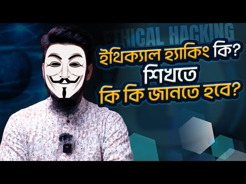 ইথিক্যাল হ্যাকিং কি? শিখতে কি কি জানতে হবে? Ethical Hacking - Way to Learn!