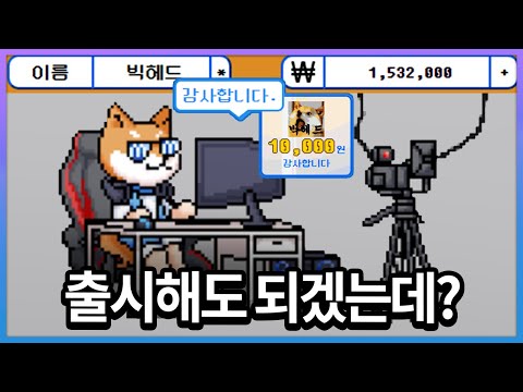 시청자가 만든 초고퀄 팬게임 공개 (빅헤드 키우기)