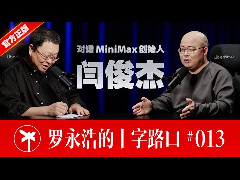 【正片】MiniMax 创始人闫俊杰×罗永浩!大山并非无法翻越 Founder of MiniMax - The Mountain Awaits to Be Crossed
